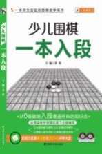 少儿围棋一本入段