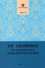 艺术、生态与城市的共生