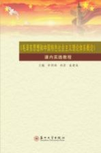 毛泽东思想和中国特色社会主义理论体系概论创新实践教程