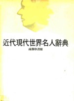 近代现代世界名人辞典  上