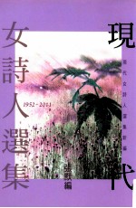 现代女诗人选集  1952-2011