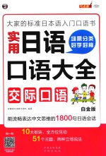 大家的标准日本语入门口语书  场景分类  好学好背  实用日语口语大全  交际口语  白金版