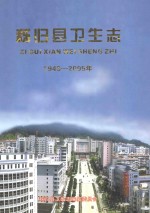 秭归县卫生志  1949-2005年