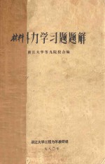 材料力学习题题解