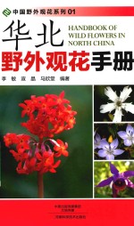 华北野外观花手册