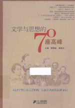 文学与思想的70座高峰