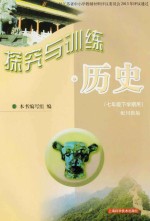 探究与训练  历史  七年级下学期用  配川教版