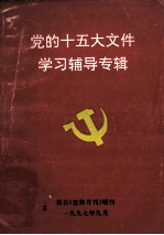 党的十五大文件学习辅导专辑