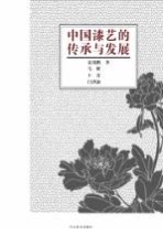 中国漆艺的传承与发展