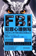 FBI犯罪心理侧写