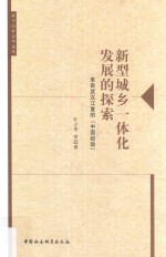 新型城乡一体化发展的探索  来自武汉江夏的“中国经验”