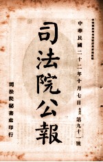 司法公报  第91号