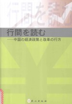 字里行间  中国经济政策与改革导读  日文