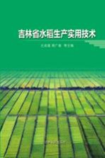 吉林省水稻生产实用技术