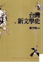 台湾新文学史  下