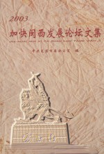 2003加快闽西发展论坛文集