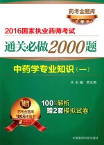 中药学专业知识  1  2016国家执业药师考试通关必做2000题