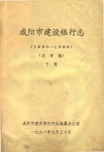 咸阳市建设银行志  1950-1989  送审稿  下