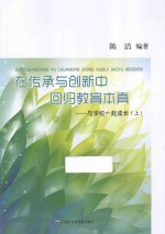 在传承与创新中回归教育本真  与学校一起成长  上