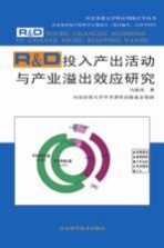 R&D投入产出活动与产业溢出效应研究