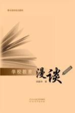 青年教师培训教材  学校教育漫谈