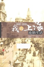 1942-1945：我的上海沦陷生活