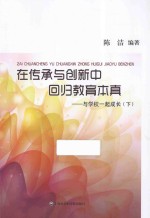 在传承与创新中回归教育本真  与学校一起成长  下