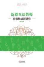 新疆双语教师有效性培训研究