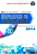 建筑经济专业知识与实务（中级）同步训练与全真模拟测试  2014年版