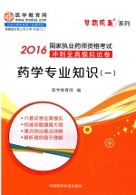 2016国家执业药师资格考试冲刺全真模拟试卷  药学专业知识  1