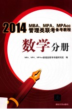 2014MBA、MPA、MPAcc管理类联考备考教程  数学分册