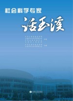 社会科学专家话玉溪