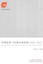 中国消费与传媒市场趋势  2016-2017