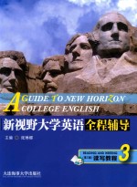 新视野大学英语  全程辅导读写教程  3  第3版