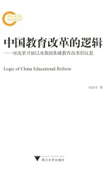 中国教育改革的逻辑  对改革开放以来我国基础教育改革的反思