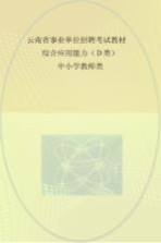 云南省事业单位招聘考试教材  综合应用能力  D类  中小学教师类