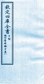 钦定四库全书  子部  瑞竹堂经验方  卷1-2