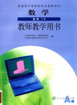 普通高中课程标准实验教科书  数学教师教学用书  选修1-2  A版