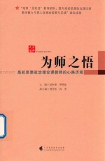 为师之悟  高校思想政治理论课教师的心路历程