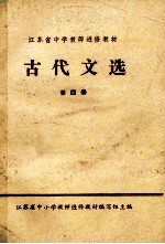 江苏省中学教师进修教材  古代文选  第4册