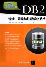 DB2设计、管理与性能优化艺术