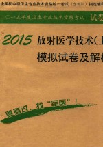 2015放射医学技术（士）模拟试卷及解析