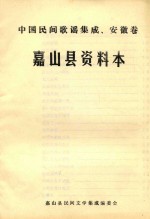 中国民间谚语集成  安徽卷  嘉山县资料本