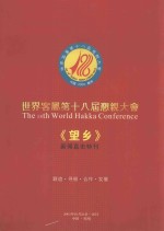 世界客属第十八届恳亲大会  《望乡》新闻直击特刊