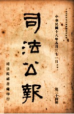 司法公报  第34号