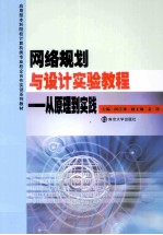 网络规划与设计实验教程从原理到实践