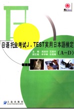 日语托业考试J.TEST实用日本语检定 A-D