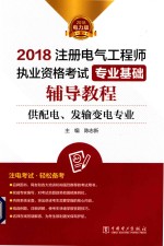 2018注册电气工程师执业资格考试专业基础辅导教程供配电、发输变电专业  2018电力版