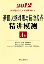 新旧大纲对照与新增考点精讲模测  A