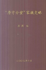 “詹守分堂”家族史略  1832-2009